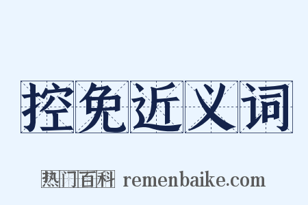 控免近义词是什么意思的图片